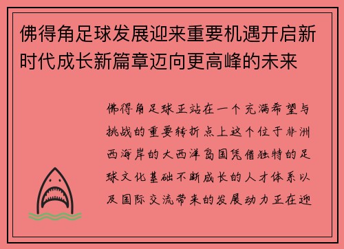 佛得角足球发展迎来重要机遇开启新时代成长新篇章迈向更高峰的未来